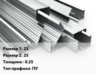 Гнутый профиль 25х25 s=0.25 ПУ